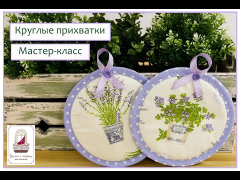 Видео: Круглые прихватки. Легко и просто! Мастер-класс