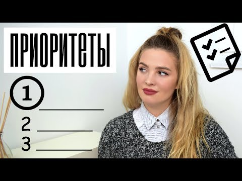 Видео: Важность Жизненных Приоритетов (Как Могут Помочь Приоритеты)