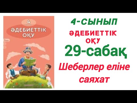 Видео: 4-сынып. Әдебиеттік оқу 29-сабақ. Шеберлер еліне саяхат #зерекбала2 #4сынып #29сабақ #әдебиеттікоқу 