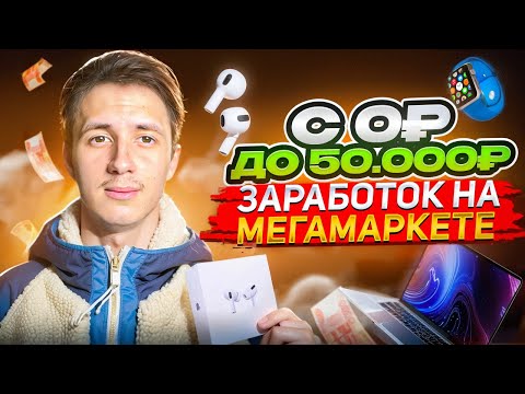 Видео: ЗАРАБАТЫВАЮ НА МЕГАМАРКЕТЕ| С 0₽ ДО 50.000₽ НА ПЕРЕПРОДАЖЕ