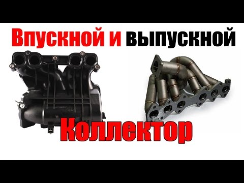 Видео: Впускной и выпускной коллектор - что это? Просто о сложном.