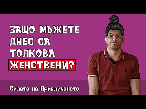 Видео: Възходът на женствените мъже
