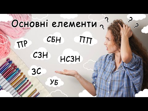 Видео: ДЛЯ НОВАЧКІВ | ЯК В'ЯЗАТИ ГАЧКОМ | ОСНОВНІ ЕЛЕМЕНТИ | В'ЯЗАННЯ ПОВОРОТНИМИ РЯДАМИ