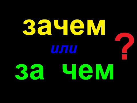Видео: № 745 Урок русского : ЗАЧЕМ или ЗА ЧЕМ / грамматика
