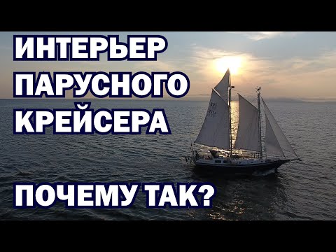 Видео: Интерьер парусной яхты. Анализ для сознательного выбора - "мэйнстрим" или "морской цыган".