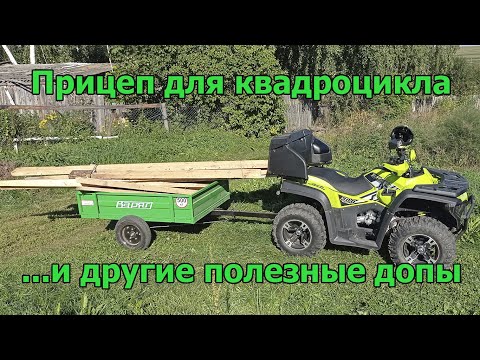 Видео: Прицеп для квадроцикла Bashan и другие полезные советы