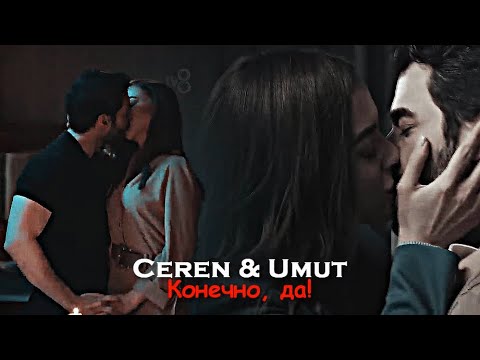 Видео: Ceren & Umut - Конечно, да! [final]