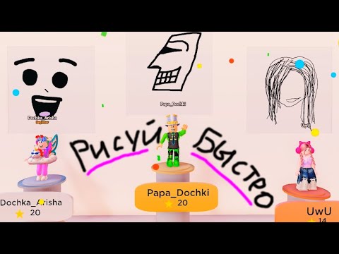 Видео: РИСОВАНИЕ НА СКОРОСТЬ в ROBLOX! ПОБЕДИЛ УЖАСНЫЙ РИСУНОК! ОМГ ПАПА и ДОЧКА в ШОКЕ! Speed Draw РОБЛОКС