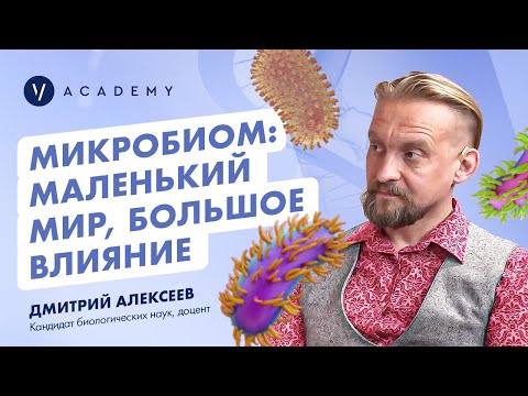 Видео: Микробиом: маленький мир, большое влияние!