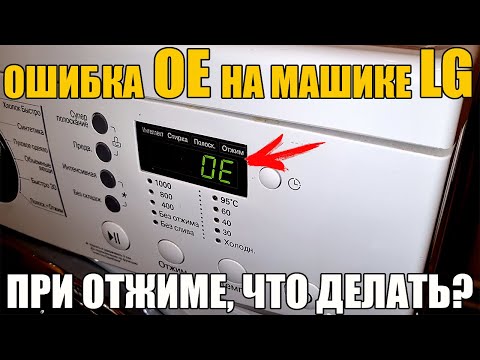 Видео: Ошибка OE на стиральной машинке LG (при отжиме): ФИЛЬТР, ПОМПА, ШЛАНГ