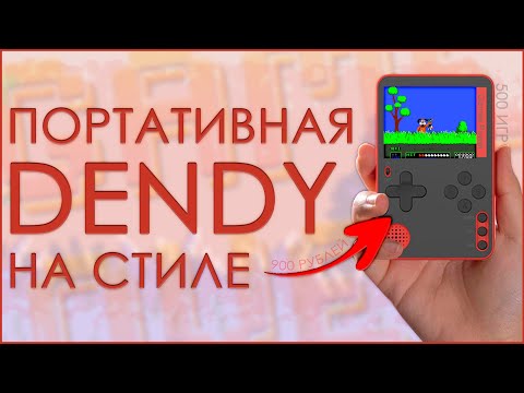 Видео: ПОРТАТИВНАЯ ДЕНДИ НА СТИЛЕ | 500 ИГР | ВСЕГО 900 РУБЛЕЙ 🎮🎮🎮