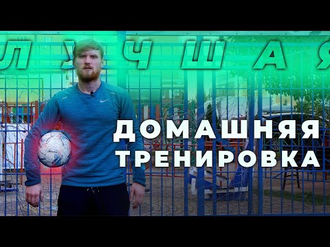 Видео: Результат спустя неделю. Домашние тренировки с мячом для футболистов