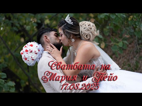 Видео: Мария и Пейо - 17.08.2025
