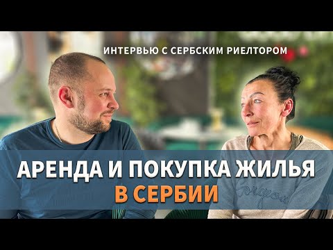 Видео: НЕДВИЖИМОСТЬ В СЕРБИИ ПОДЕШЕВЕЛА / ИНТЕРВЬЮ С СЕРБСКИМ РИЕЛТОРОМ /стоимость жилья в Сербии / переезд
