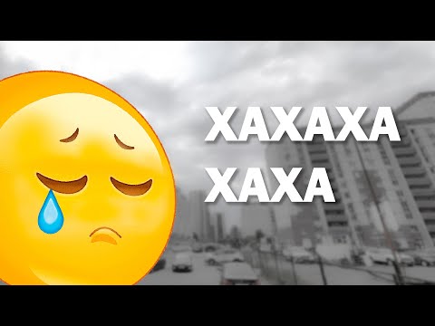 Видео: ОЧЕНЬ НЕ СМЕШНОЕ ВИДЕО.. (АХАХАХАХАХАХА)