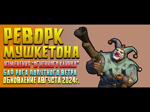 Видео: РЕВОРК МУШКЕТОНА В SEA OF THIEVES! БАФ ИЛИ НЕРФ? АВГУСТОВСКОЕ ОБНОВЛЕНИЕ!