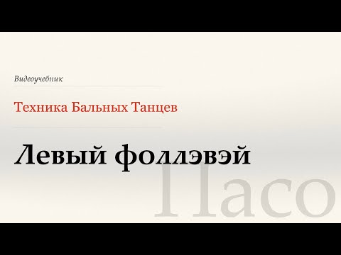 Видео: Левый фоллэвэй - Пасо ( Reverse Fallaway - Paso) - WDSF, Walter Laird, ISTD