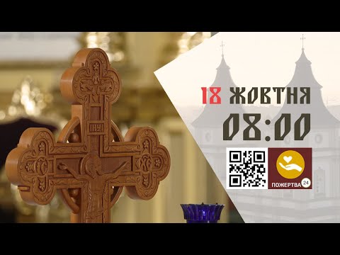 Видео: 08:00 | Божественна літургія. 18.10.2024 Івано-Франківськ УГКЦ