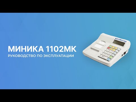 Видео: Миника 1102МК   кассовый аппарат