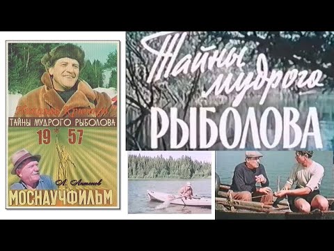 Видео: Фильм Тайны мудрого Рыболова  1957 год