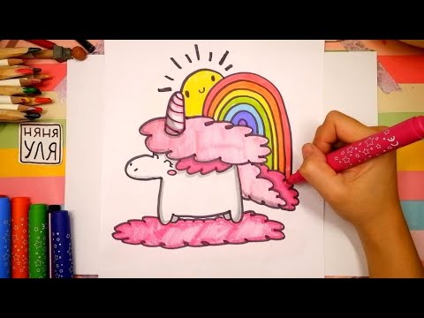 Видео: Как рисовать единорога и радугу | Рисуем ЕДИНОРОГА | Няня Уля - Уроки рисования для детей