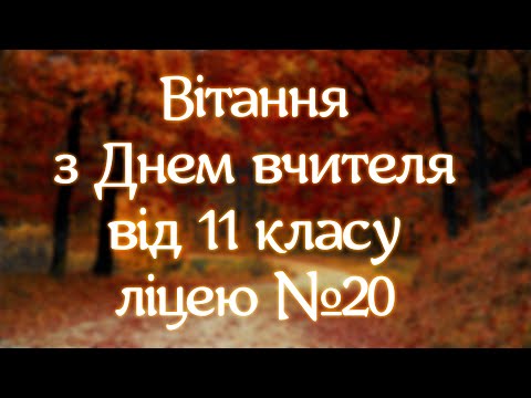 Видео: Вітання з Днем вчителя від 11 класу! Типове дистанційне навчання!