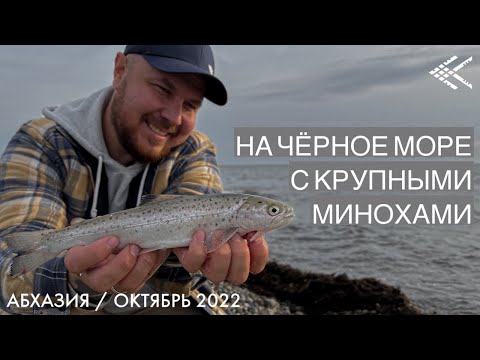 Видео: Абхазия. Рыбалка на Чёрном море в середине осени. Поимка Черноморской кумжи.