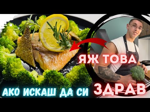 Видео: СЪОМГА С БРОКОЛИ И ЛИМОНОВ СОС