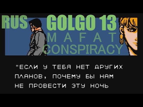 Видео: Golgo 13 - The Mafat Conspiracy (The Riddle of Icarus) Rus (NES, Dendy) - Голго 13 Русский перевод