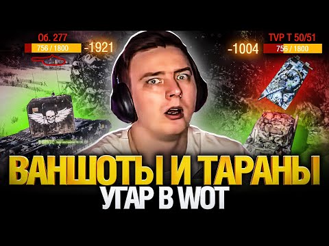 Видео: Врывы и ваншоты в World of tanks. Самый лучший взвод.