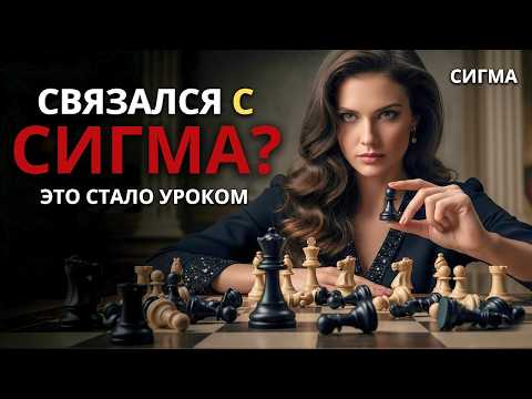 Видео: КТО ИГРАЕТ С СИГМОЙ... СТАНОВИТСЯ УРОКОМ! ЖЕНЩИНА-СИГМА