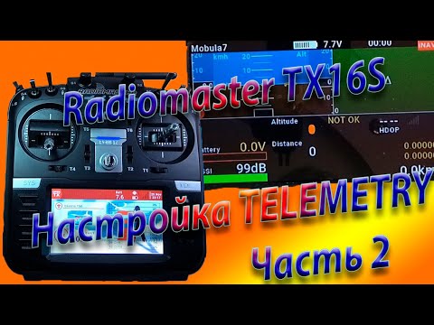 Видео: ТЕЛЕМЕТРИЯ настройка / Radiomaster TX16S / Setting up TELEMERTRY Часть 2