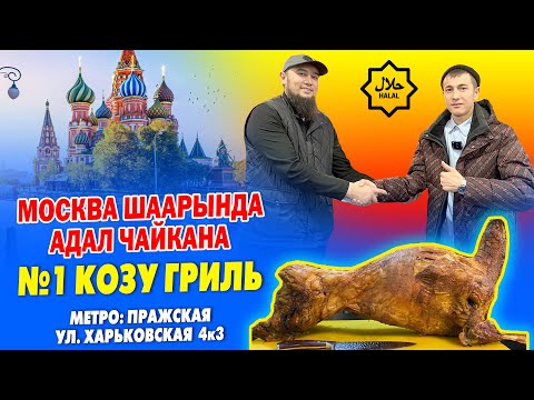 Видео: Москвада мощный КОЗУ ГРИЛЬ жасаган ХАЛАЛ чайканага КЕЛИҢИЗДЕР ~ Тамактары да укмуш экен
