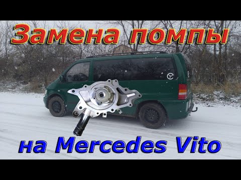 Видео: Замена помпы на Mercedes Vito 638