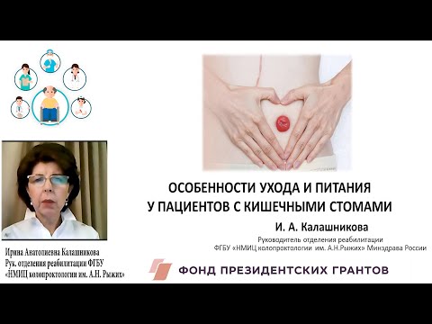 Видео: ОСОБЕННОСТИ УХОДА И ПИТАНИЯ У ПАЦИЕНТОВ С КИШЕЧНЫМИ СТОМАМИ