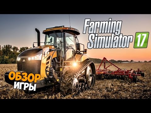 Видео: ОБЗОР ИГРЫ - Farming Simulator 2017