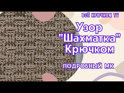 Видео: Узор "Шахматка" Вязание крючком для начинающих Теплый ,плотный узор Все крючком TV
