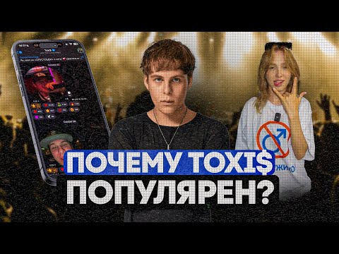 Видео: Почему TOXI$ популярен?