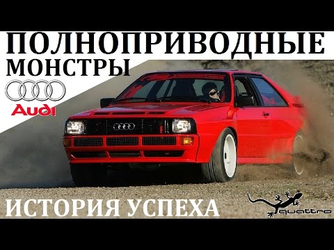 Видео: AUDI/АУДИ. ПОЛНОПРИВОДНЫЕ МОНСТРЫ. ВЫПУСК №7