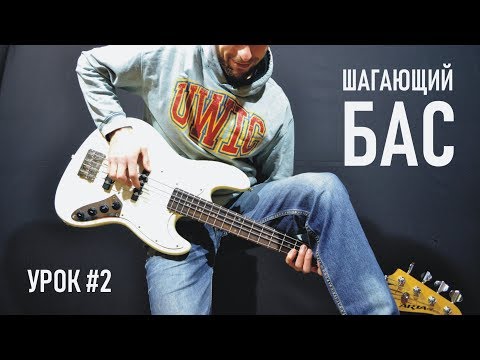 Видео: Бас гитара: Шагающий бас. Полушаговый подход. Урок 2