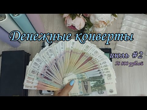 Видео: #38 Система конвертов//семейный бюджет//денежные конверты