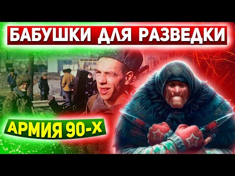 Видео: КАК РАЗВЕДЧИКИ ПЫТАЛИСЬ ОБМАНУТЬ КОМАНДИРА: Армия 90-х. Спецназ