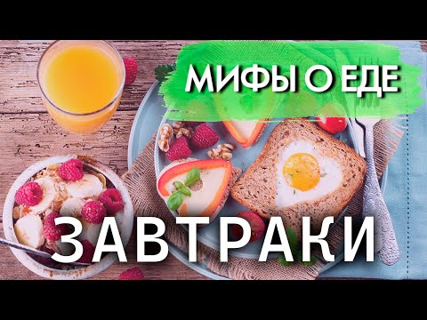 Видео: Правда ли, что пропуск завтрака приводит к ожирению, диабету и болезням сердца