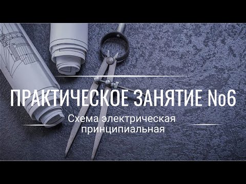 Видео: Схема Электрическая Принципиальная | ПЕРЕРИСОВКА | РАЗБОР ОШИБОК ►