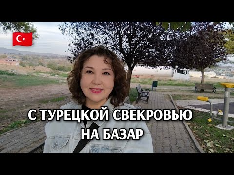 Видео: Влог из дома турецких родителей: будни жены турка/с турецкой свекровью на базар 