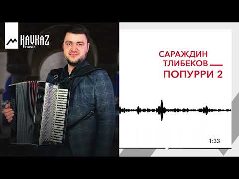 Видео: Сараждин Тлибеков - Попурри 2 | KAVKAZ MUSIC