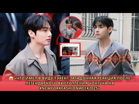 Видео: 😲 РАСКРЫТО! ЗАГАДОЧНАЯ реакция Тэхёна на появление Чонгука на NYFW