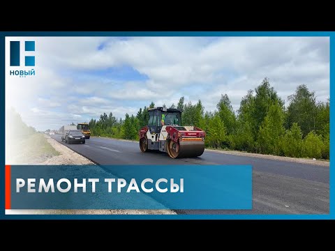 Видео: В Тамбовской области продолжается ремонт дороги «Тамбов-Шацк»