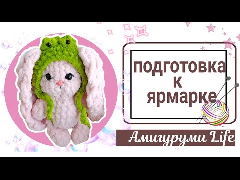 Видео: Готовимся к ярмарке. Что удалось связать.