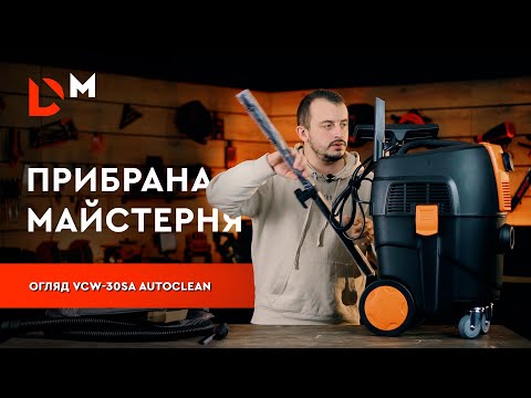 Видео: Огляд Пилососа VCW-30SA Autoclean | Dnipro-M